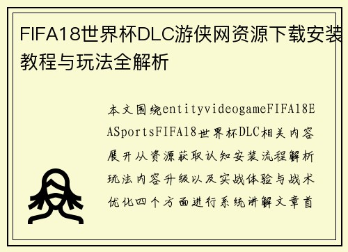 FIFA18世界杯DLC游侠网资源下载安装教程与玩法全解析
